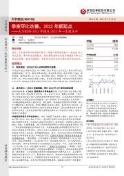 天宇股份2021年报及2022年一季报点评：季度环比改善，2022年新起点