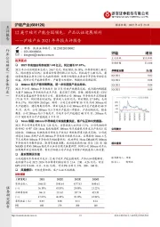 沪硅产业2021年年报点评报告：12英寸硅片产能全国领先，产品认证进展顺利