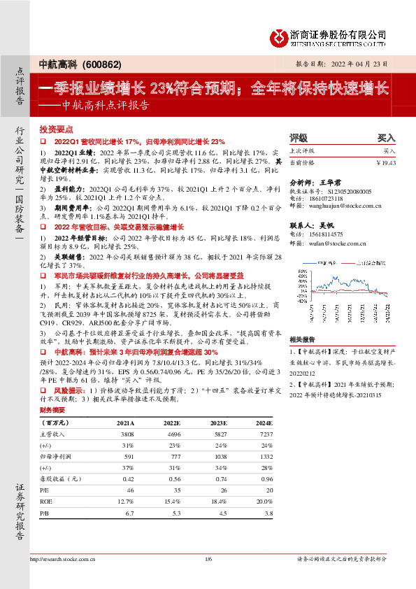 中航高科点评报告：一季报业绩增长23%符合预期；全年将保持快速增长