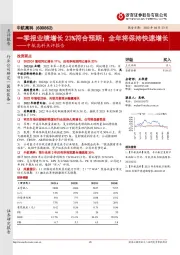 中航高科点评报告：一季报业绩增长23%符合预期；全年将保持快速增长