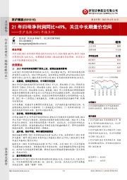 京沪高铁2021年报点评：21年归母净利润同比+49%，关注中长期量价空间