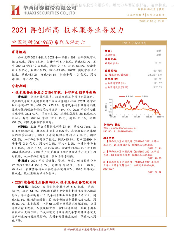 系列点评之六：2021再创新高 技术服务业务发力