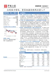 品类接力增长，整装把握战略级流量入口