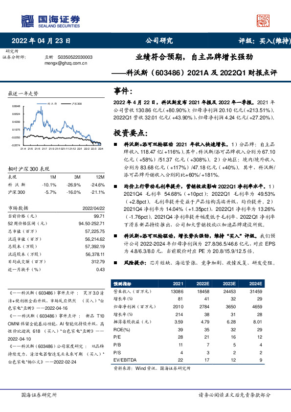2021A及2022Q1财报点评：业绩符合预期，自主品牌增长强劲