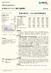 短期业绩承压，关注长期品牌势能提升