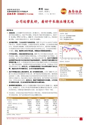 2021年年报点评：公司运营良好，看好中长期业绩兑现