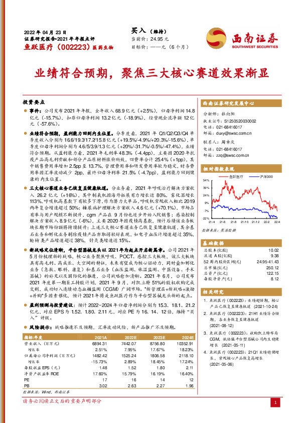 业绩符合预期，聚焦三大核心赛道效果渐显