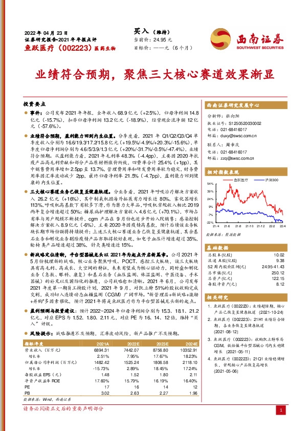 业绩符合预期，聚焦三大核心赛道效果渐显