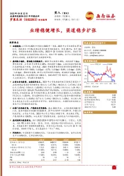 业绩稳健增长,渠道稳步扩张