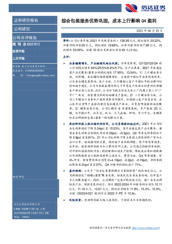 综合包装服务优势巩固，成本上行影响Q4盈利