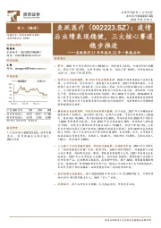 鱼跃医疗21年年报及22年一季报点评：疫情后业绩表现稳健，三大核心赛道稳步推进