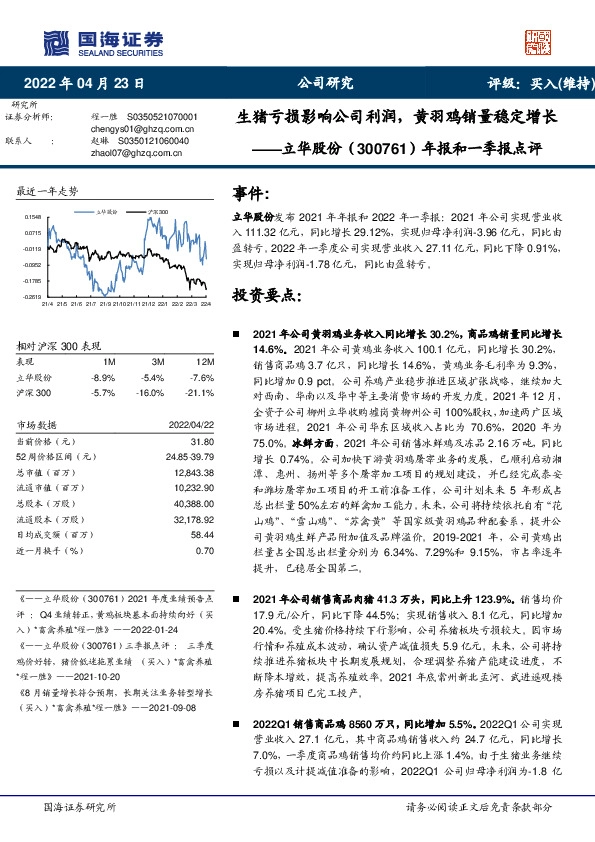 年报和一季报点评：生猪亏损影响公司利润，黄羽鸡销量稳定增长