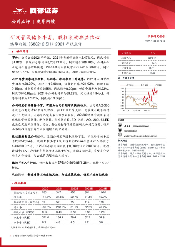 2021年报点评：研发管线储备丰富，股权激励彰显信心