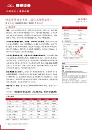 2021年报点评:研发管线储备丰富,股权激励彰显信心