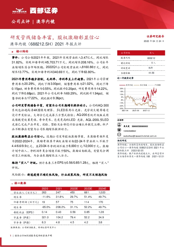 2021年报点评：研发管线储备丰富，股权激励彰显信心