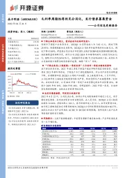 公司信息更新报告：毛利率周期性得到充分消化，发行债券募集资金