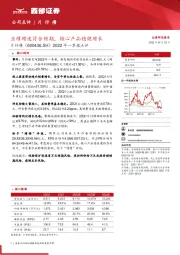 2022年一季报点评：业绩增速符合预期，核心产品稳健增长