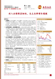 收入业绩彰显韧性,自主品牌增长稳健