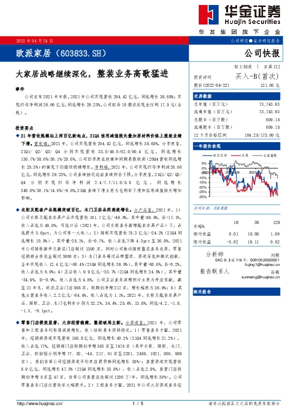 大家居战略继续深化，整装业务高歌猛进