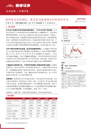 21年年报&22年1季报点评:盈利诉求边际强化,重点关注疫情拐点和新项目开业