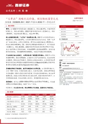 2021年报及2022年一季度点评：“大单品”战略沉淀价值，倾力铸就国货之光