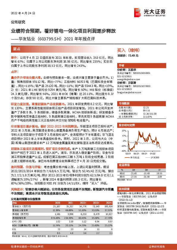 2021年年报点评：业绩符合预期，看好锂电一体化项目利润逐步释放