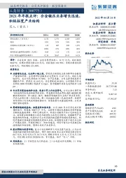 2021年年报点评：合金锻压业务增长迅速，积极拓宽产业结构