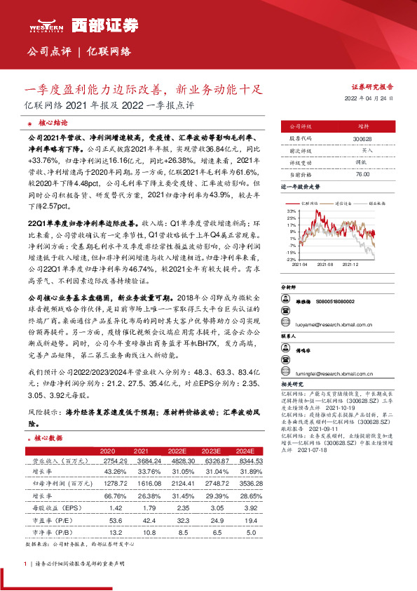 亿联网络2021年报及2022一季报点评：一季度盈利能力边际改善，新业务动能十足