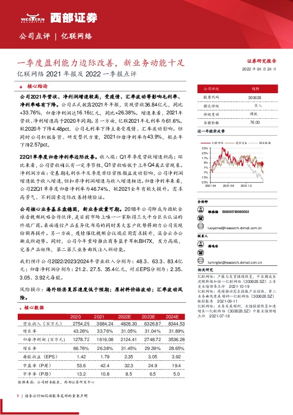 亿联网络2021年报及2022一季报点评：一季度盈利能力边际改善，新业务动能十足