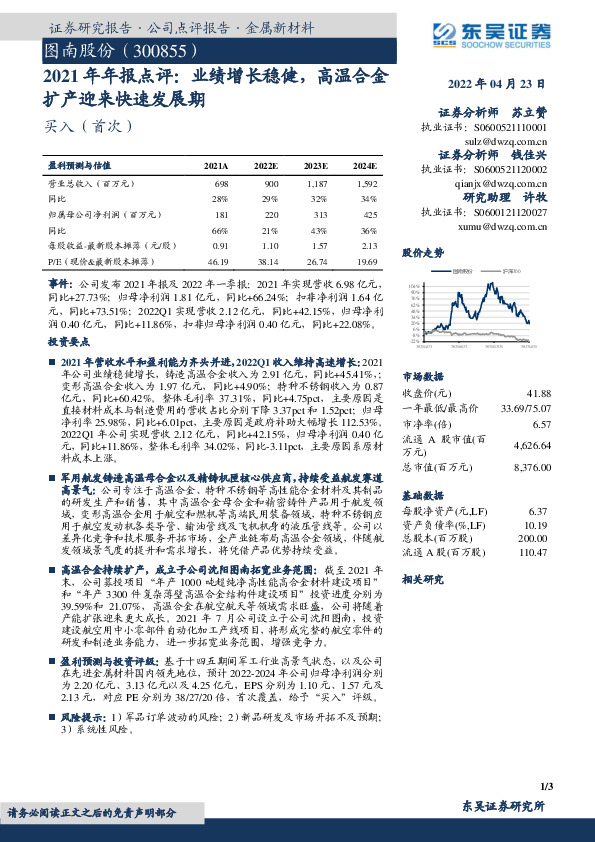 2021年年报点评：业绩增长稳健，高温合金扩产迎来快速发展期