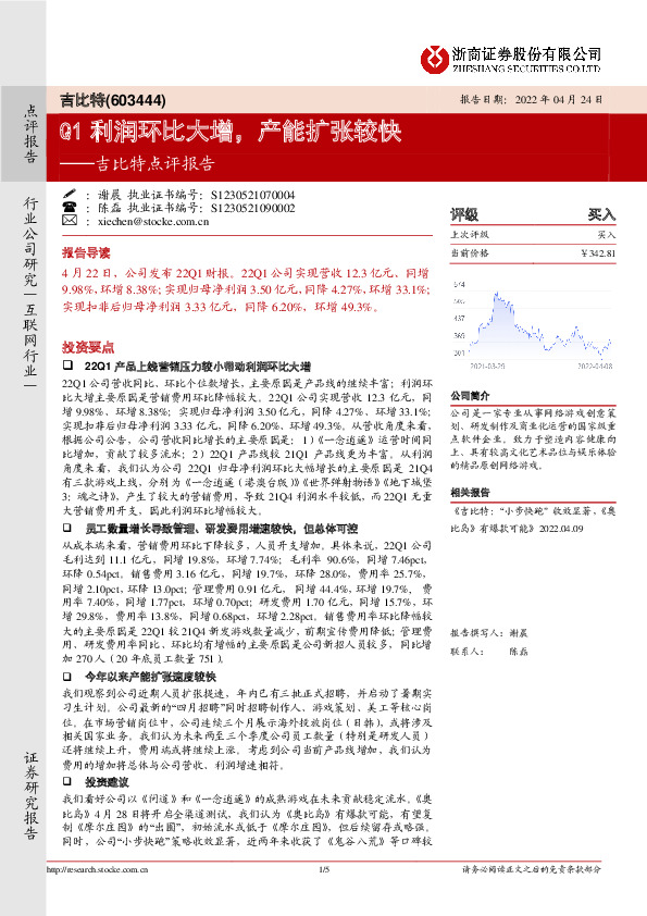 吉比特点评报告：Q1利润环比大增，产能扩张较快