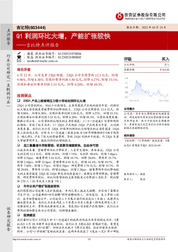 吉比特点评报告：Q1利润环比大增，产能扩张较快