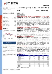 公司年报点评报告：成本上涨拖累Q4业绩，价差扩大&新项目有望修复业绩