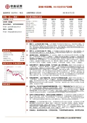 盈利能力筑底调整,2022关注多元化产品放量
