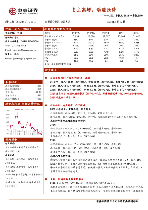 2021年报及2022一季报点评：自主高增，动能强势