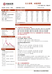 2021年报及2022一季报点评:自主高增,动能强势