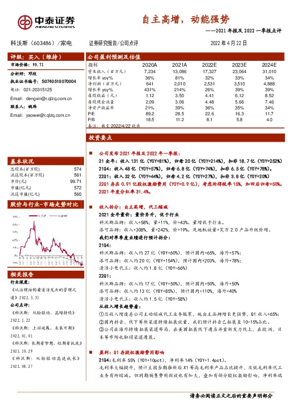2021年报及2022一季报点评：自主高增，动能强势
