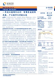 一季度业绩增长向好:智慧家庭持续发展,产业数字化贡献加速