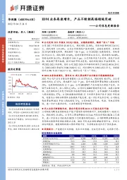 公司信息更新报告：IDM业务高速增长，产品不断朝高端领域突破