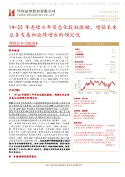 19-22年连续4年常态化股权激励,增强未来业务发展和业绩增长的确定性