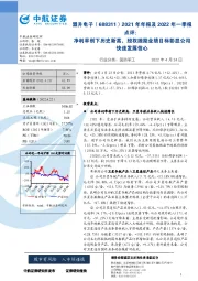 2021年年报及2022年一季报点评：净利率创下历史新高，股权激励业绩目标彰显公司快速发展信心