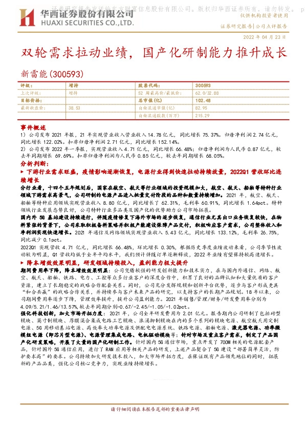 双轮需求拉动业绩，国产化研制能力推升成长