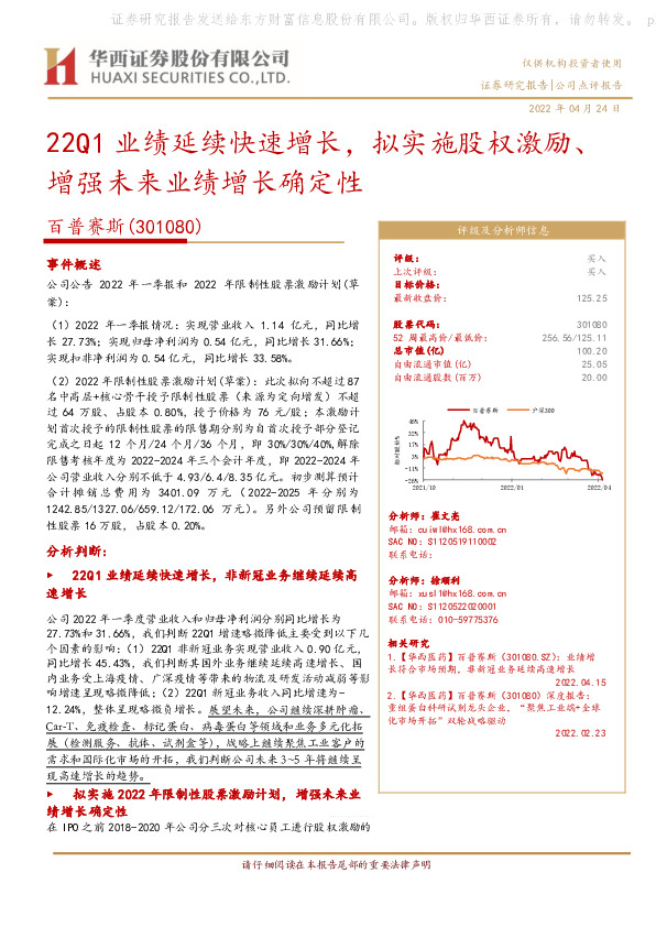 22Q1业绩延续快速增长，拟实施股权激励、增强未来业绩增长确定性