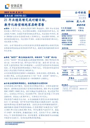 21年业绩高增完成对赌目标，数字化转型领跑家居新零售