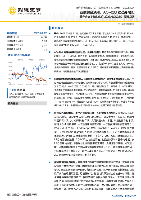 2021A&2022Q1财报点评：业绩符合预期，AQ-200驱动高增长