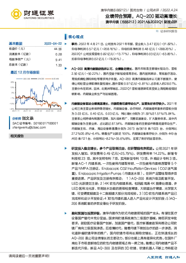 2021A&2022Q1财报点评：业绩符合预期，AQ-200驱动高增长