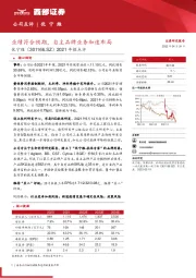2021年报点评:业绩符合预期,自主品牌业务加速布局