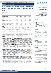 2021年年报&2022年一季报点评:疫情扰动业绩承压,转让项目轻装上阵,不确定性中寻找确定性
