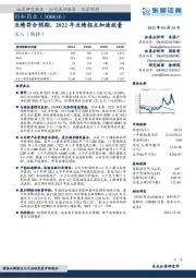 业绩符合预期,2022年业绩拐点加速放量