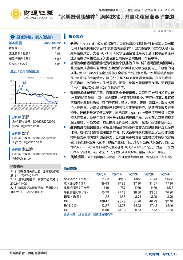 “水解透明质酸锌”原料获批，开启化妆品黄金子赛道